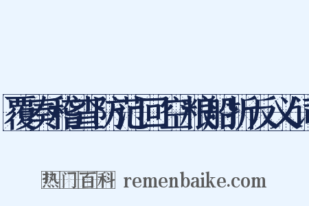 覆奏稽查防范回空粮船折反义词是什么意思的图片
